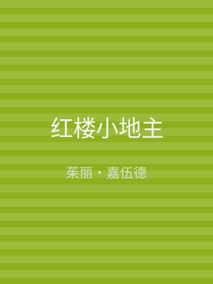 红楼小地主