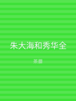 朱大海和秀华全