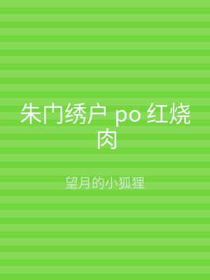 朱门绣户 po 红烧肉