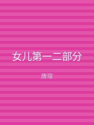 女儿第一二部分