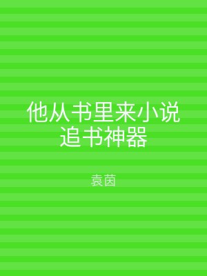 他从书里来小说追书神器