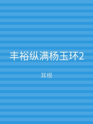 丰裕纵满杨玉环2