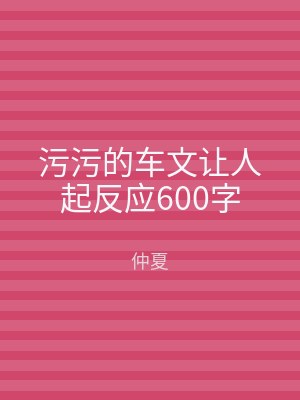 污污的车文让人起反应600字