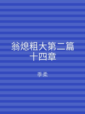 翁熄粗大第二篇十四章