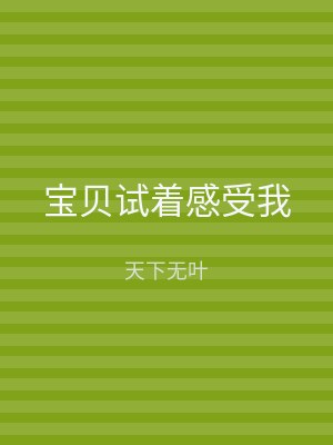 宝贝试着感受我
