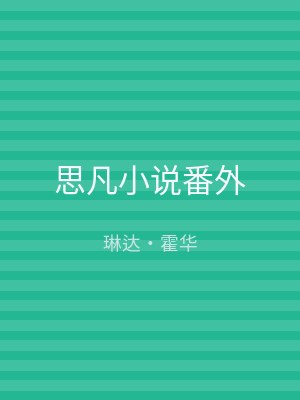 思凡小说番外