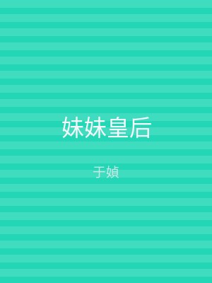 妹妹皇后