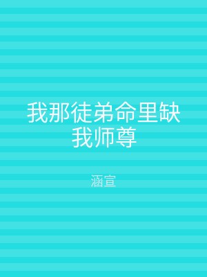 我那徒弟命里缺我师尊