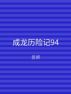 成龙历险记94
