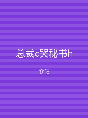 总裁c哭秘书h