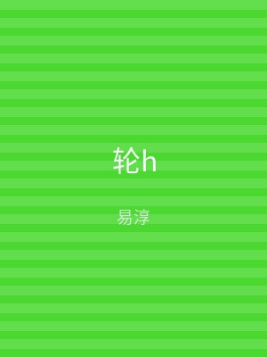 轮h