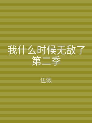 我什么时候无敌了第二季
