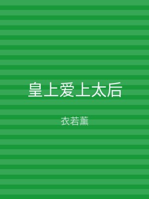 皇上爱上太后