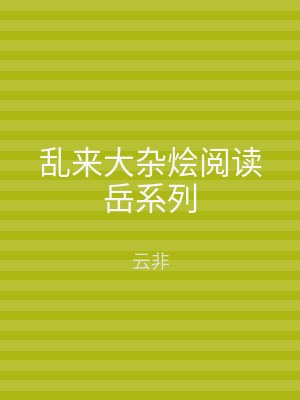 乱来大杂烩阅读岳系列