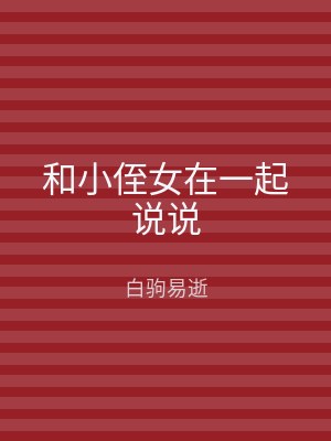 和小侄女在一起说说