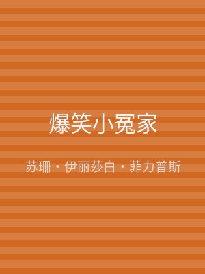 爆笑小冤家