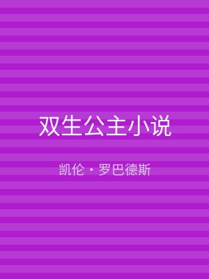 双生公主小说
