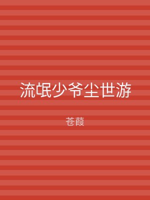流氓少爷尘世游