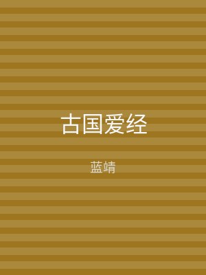 古国爱经