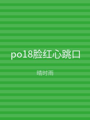 po18脸红心跳口