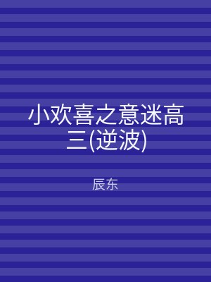 小欢喜之意迷高三(逆波)