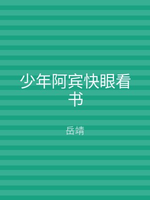 少年阿宾快眼看书