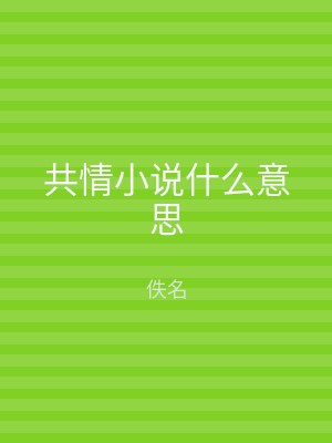 共情小说什么意思