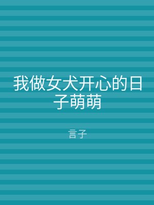 我做女犬开心的日子萌萌