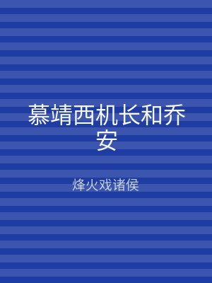 慕靖西机长和乔安