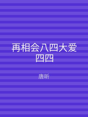 再相会八四大爱四四