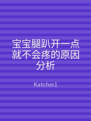 宝宝腿趴开一点就不会疼的原因分析