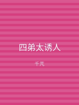 四弟太诱人
