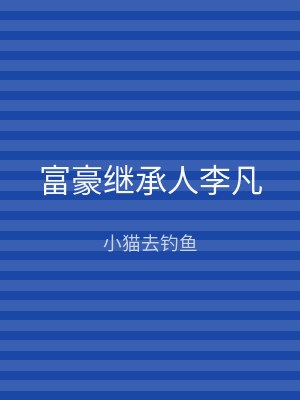 富豪继承人李凡