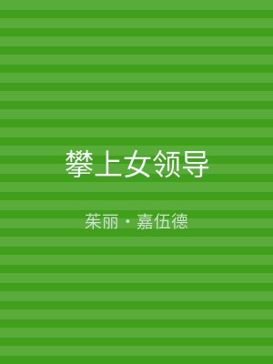 攀上女领导