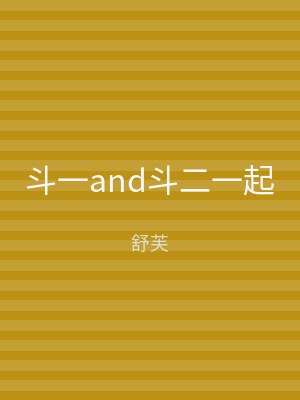 斗一and斗二一起