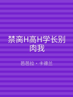 禁脔H高H学长别肉我