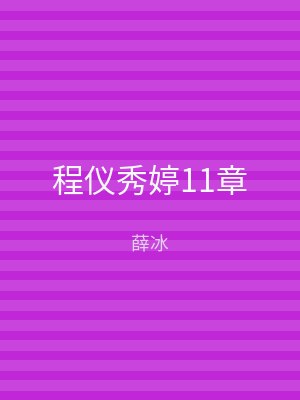 程仪秀婷11章
