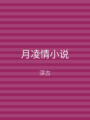 月凌情小说