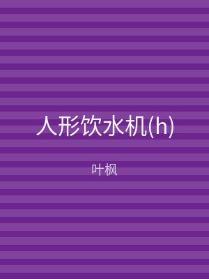 人形饮水机(h)