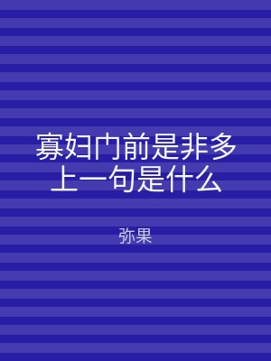 寡妇门前是非多上一句是什么