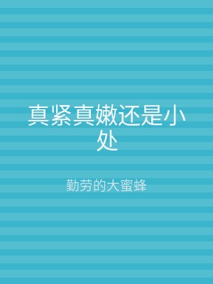 真紧真嫩还是小处
