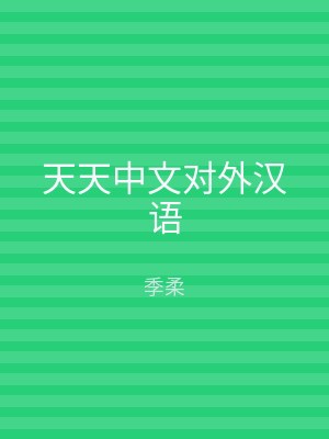 天天中文对外汉语