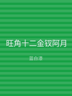 旺角十二金钗阿月