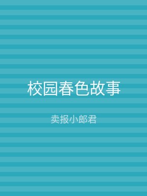 校园春色故事
