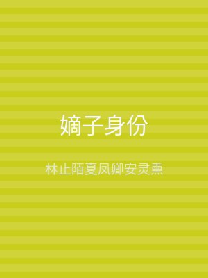 嫡子身份