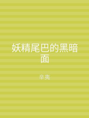 妖精尾巴的黑暗面