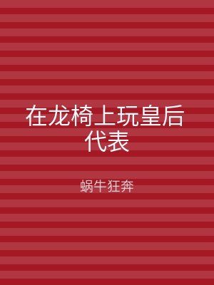 在龙椅上玩皇后 代表