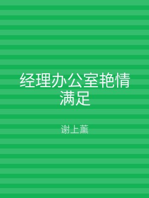 经理办公室艳情满足