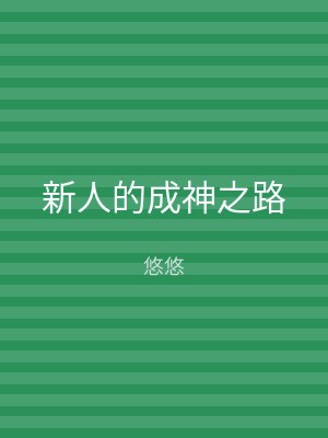 新人的成神之路