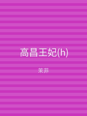 高昌王妃(h)